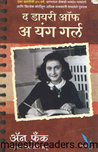 द डायरी ऑफ अ यंग गर्ल