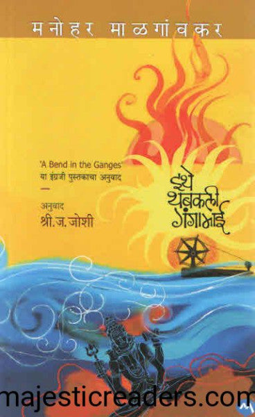 इथे थबकली गंगामाई