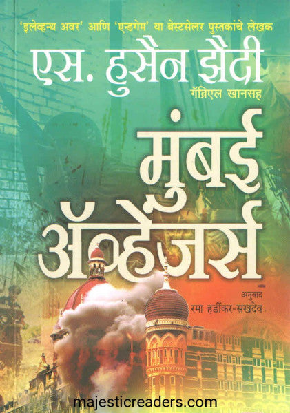 मुंबई अव्हेंजर्स