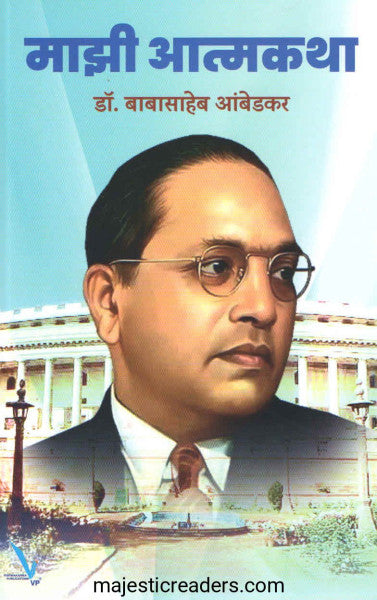 माझी आत्मकथा