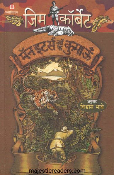 मॅन इटर्स ऑफ कुमाऊँ