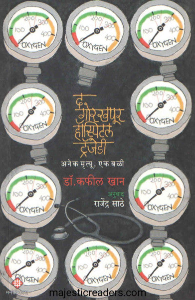 द गोरखपूर हॉस्पिटल ट्रॅजेडी