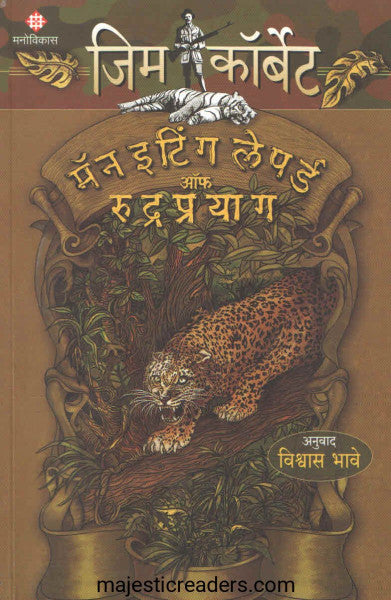 मॅन इटिंग लेपर्ड ऑफ रुद्रप्रयोग