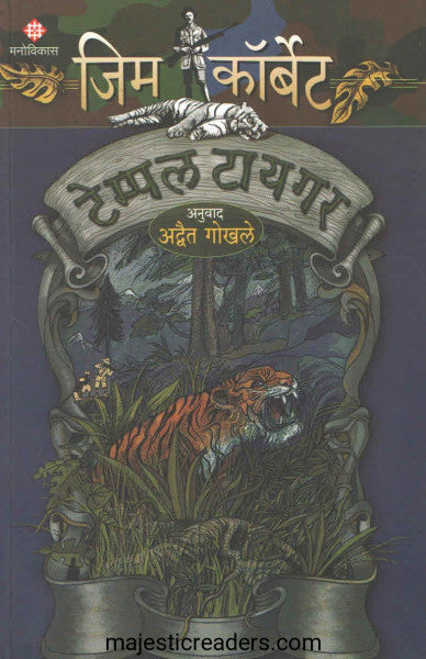टेम्पल टायगर