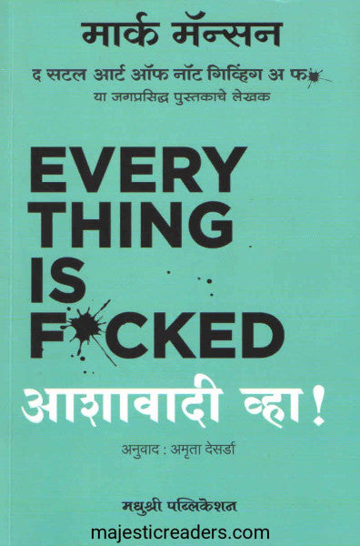 एव्हरी थिंग इज फकेड