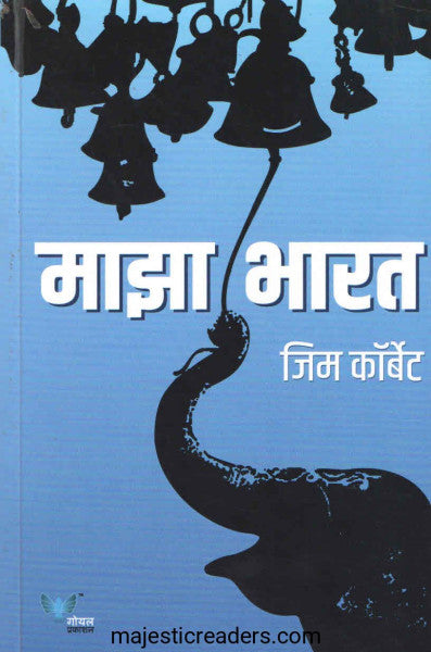 माझा भारत