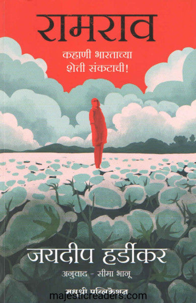 रामराव