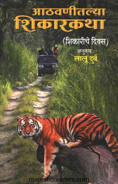आठवणीतल्या शिकारकथा