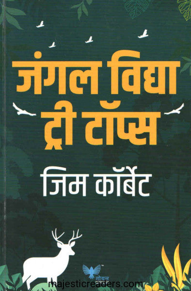 जंगल विद्या ट्री टॉप्स