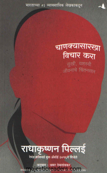 चाणक्यासारखा विचार करा