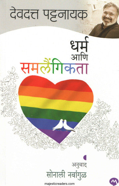 धर्म आणि समलैंगिकता