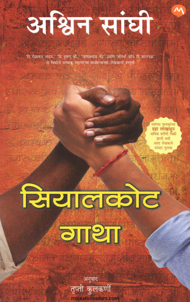 सियालकोट गाथा