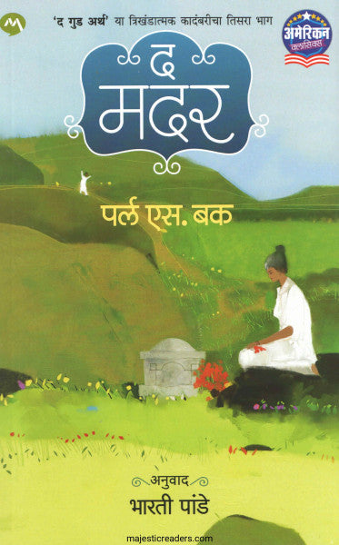 द मदर