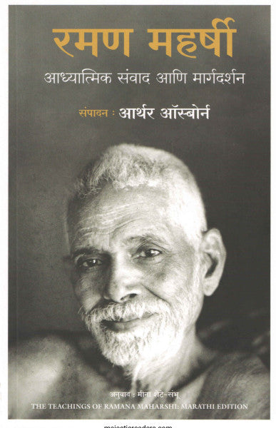 रमण महर्षी अध्यात्मिक संवाद आणि मार्गदर्शन