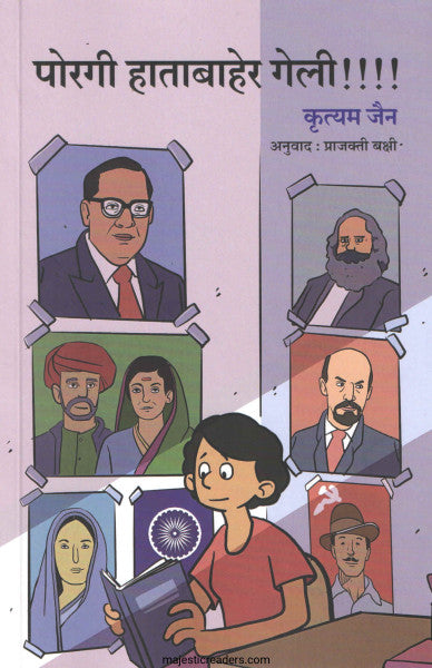 पोरगी हाताबाहेर गेली
