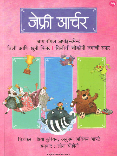 बाय रॉयल अपॉइन्टमेन्ट विली आणि खुनी किपर विलीची चौकोनी जगाची सफर