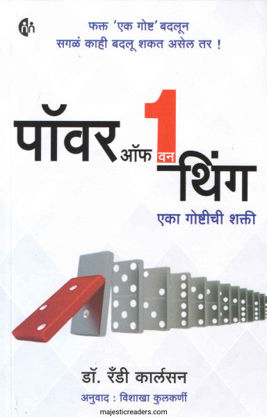 पॉवर ऑफ वन थिंग