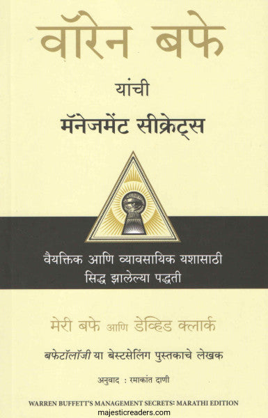वॉरेन बफे यांची मॅनेजमेंट सिक्रेट्स
