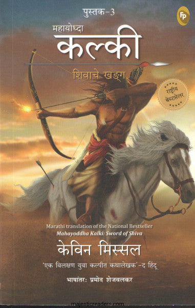 महायोद्धा कल्की शिवाचे खड्ग
