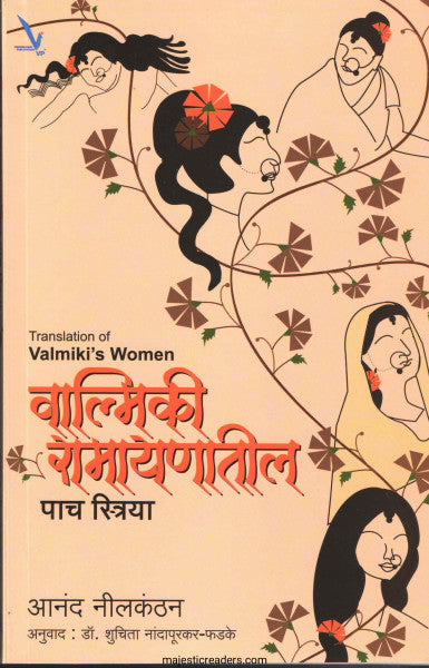 वाल्मिकी रामायणातील पाच स्त्रिया