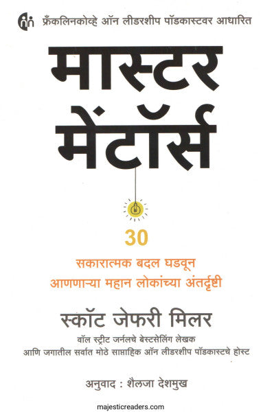 मास्टर मेंटॉर्स