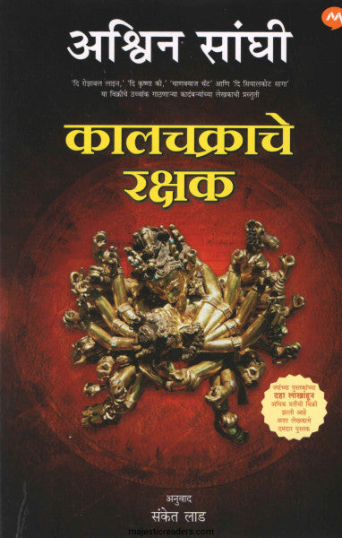 कालचक्राचे रक्षक