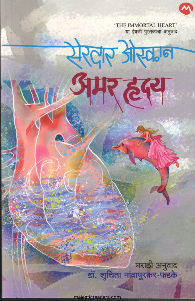 अमर हदय