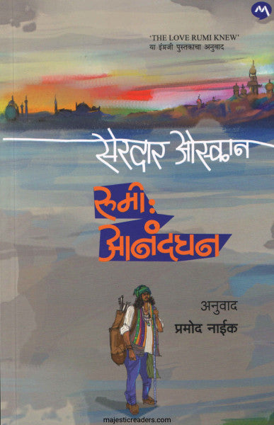रूमी : आनंदघन