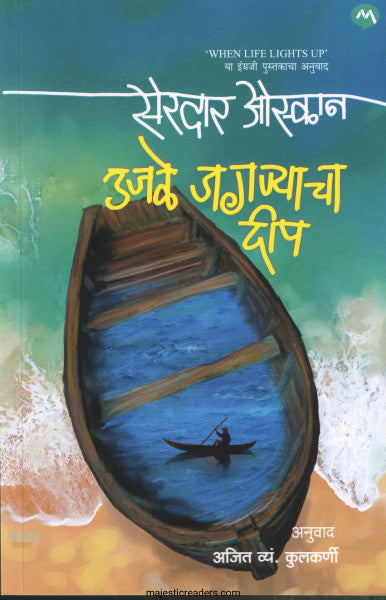 उजळे जगण्याचा दीप