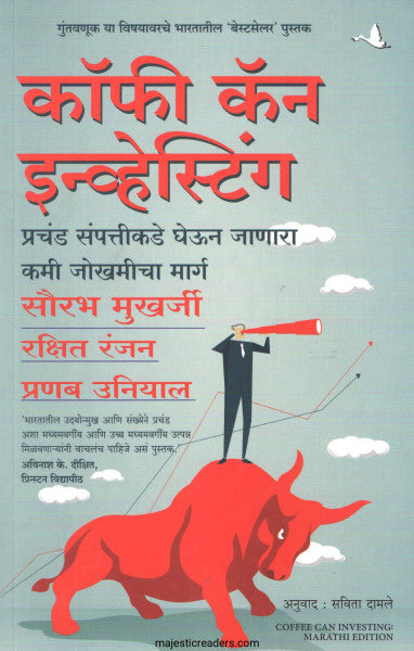कॉफी कॅन इन्वेस्टींग