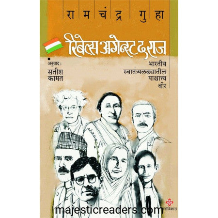 रिबेल्स अगेन्स्ट द राज