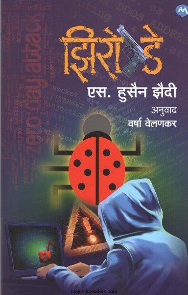 झिरो डे
