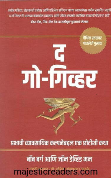 द गो - गिव्हर