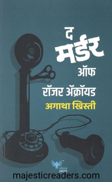 द मर्डर ऑफ रॉजर अक्रॉयड