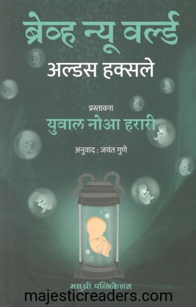 ब्रेव्ह न्यू वर्ल्ड