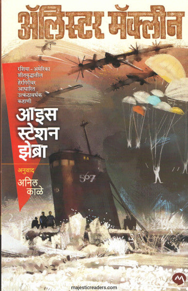 आइस स्टेशन झेब्रा