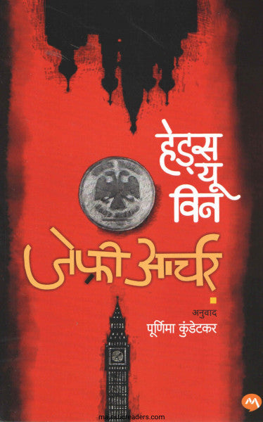 हेड्स यू विन