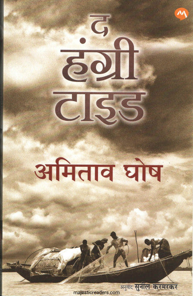 द हंग्री ताइड