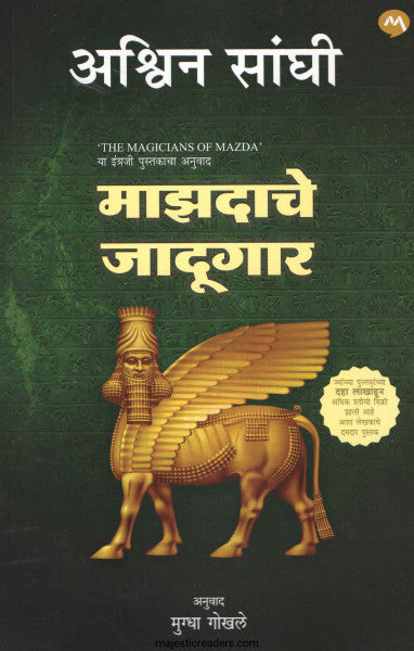 माझदाचे जादूगार