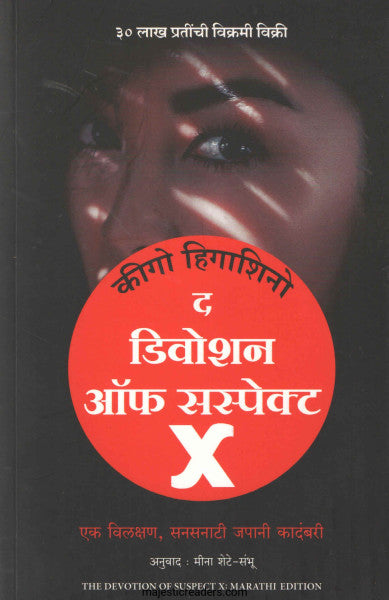 द डिवोशन ऑफ सस्पेक्ट  X