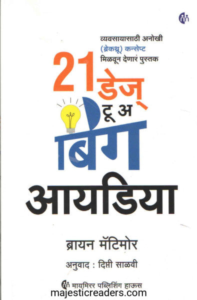 २१ डेंज् टू अ बिग आयडीया