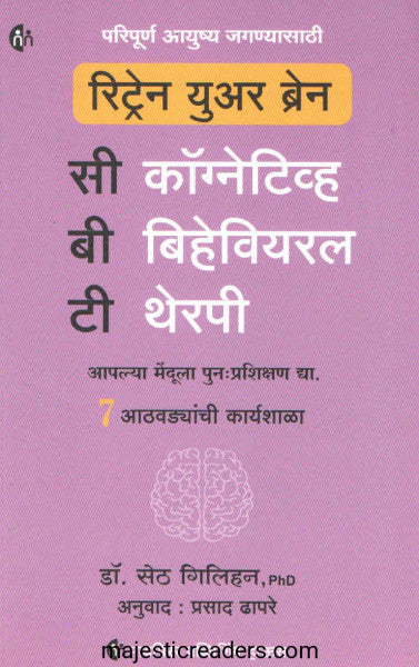 रिट्रेन युअर ब्रेन ( सी. बी. टी.)