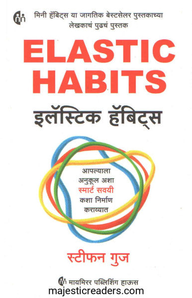 इलॅस्टिक हॅबिट्स