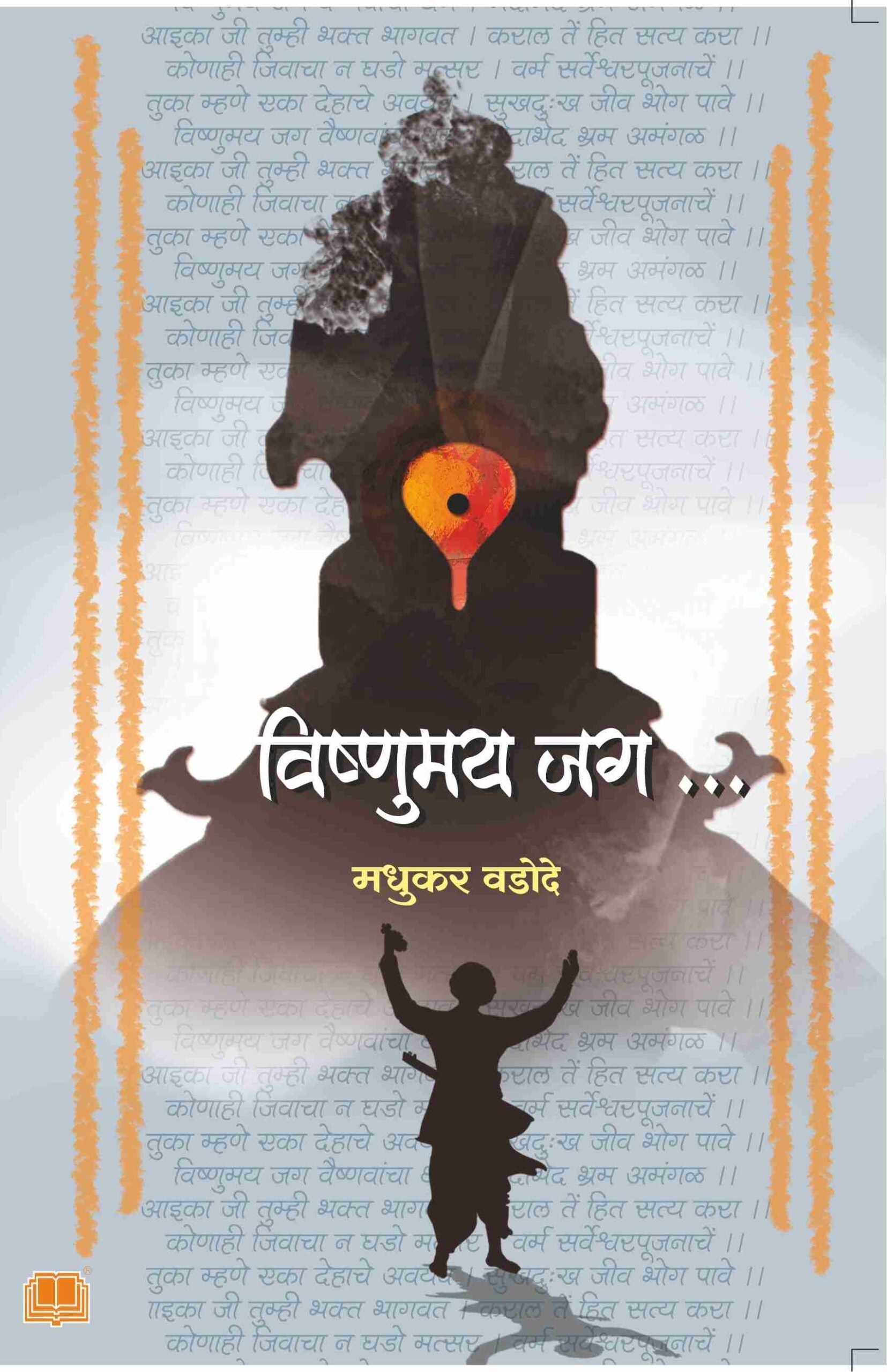 Vishnumay Jag Vishnumany Jag… | विष्णुमय जग विष्णूमय जग ....