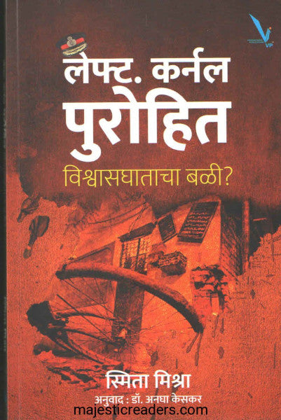 लेफ्ट. कर्नल पुरोहित विश्वासघाताचा  बळी ?