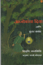 आजोबांचा दिवा आणि इतर कथा