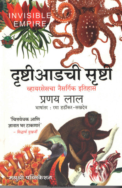 दृष्टी आडची सृष्टी