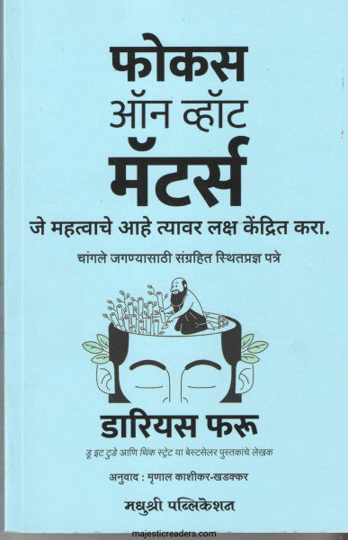 फोकस ऑन व्हॉट मॅटर्स