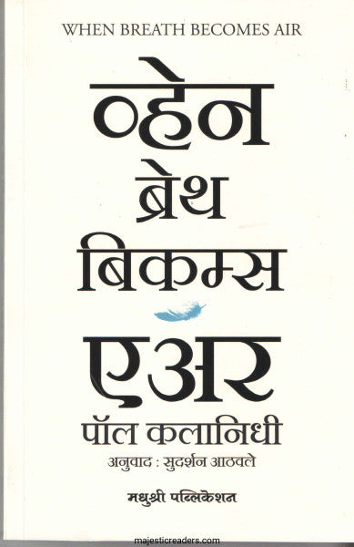 व्हेन ब्रेथ बिकम्स एअर