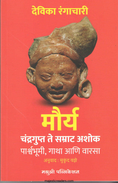 मौर्य चंद्रगुप्त ते सम्राट अशोक